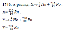 Ядро полония образовалось после двух последовательных альфа распадов запишите уравнение реакции