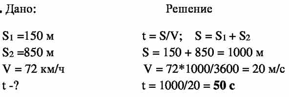 Длина 150. Сколько времени потребуется скорому поезду длиной 150 м. Скорость поезда 72 км/ч. 850 Км ч в м с.