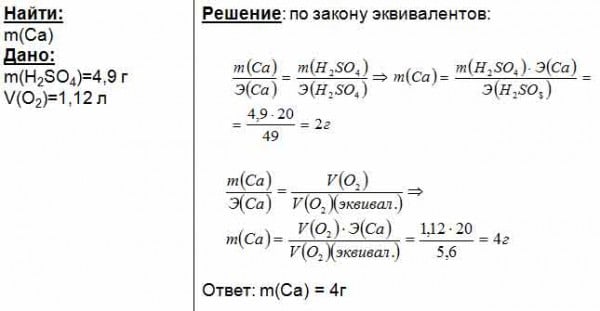 Вычислите массу серной кислоты. Вычислите объем кислорода вступившего в реакцию с 2,4 кальция. Найти объем серной кислоты массой 4,9 г. Кальций с серной кислотой. Масса кислорода и масса кальция.