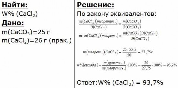 Найти массу хлорида. Масса хлорида кальция. При взаимодействии соляной кислоты с карбонатом кальция. Взаимодействие карбоната кальция с соляной кислотой. Вычисление эквивалентной массы карбоната кальция.