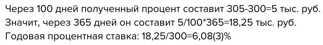 Вкладчик собирается положить в банк 300 тыс. руб., чтобы через 100 дней накопить 305 тыс. руб. Требуется определить простую процентную ставку по вкладу | Сноровка