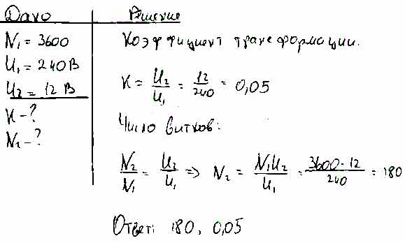 Первичная обмотка трансформатора содержит 2000 витков. Трансформатор, содержащий в первичной обмотке. Трансформатор понижает напряжение с 240 до 12. Понижающий трансформатор количество витков. Трансформатор в первичной обмотке содержит 350 витков.