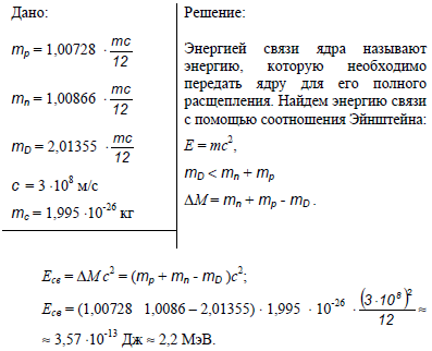 Энергия связи ядра водорода. Чему равна энергия связи ядра атома. Энергия связи ядра атома водорода. Определить энергию связи ядра атома водорода. Чему равна энергия связи ядра тяжелого водорода.