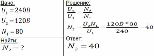 Трансформатор понижает напряжение. Трансформатор понижает напряжение с 240 до 120. Трансформатор понижает напряжение с 240 до 120 в определите число витков. Понижающий трансформатор число витков. Напряжение на вторичной катушке трансформатора.