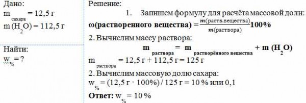 Какая масса 12 раствора. Сахар массой 12.5г растворили в 112.5г воды. Сахар массой 12.5 растворили в 112.5 г воды определите массовую долю. Определение массовой доли сахара в растворе. Сахар массы 12.5гр растворили в 112.5 гр воды.