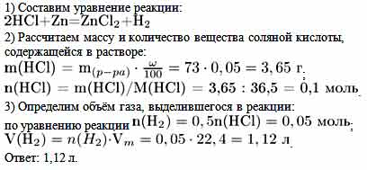 Вычислите объем соляной кислоты. В 73 Г соляной кислоты с массовой долей. В 73 Г соляной кислоты с массовой долей 5. Объём выделившегося газа в н.у.. Объем соляной кислоты.