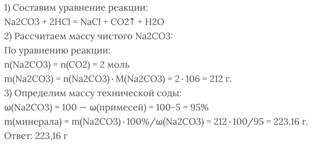 Co2 выделяется в результате реакции. 5 % Примесей.