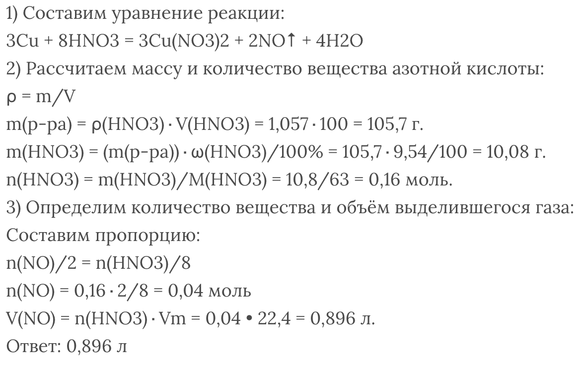 Образец меди поместили в 40 г раствора с массовой долей азотной кислоты 63