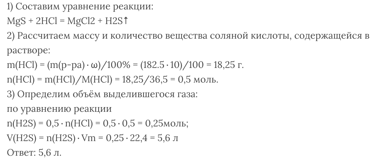 Сульфид цинка и соляная кислота реакция. Избыток раствора соляной кислоты. Масса раствора соляной кислоты. Объем соляной кислоты. Вычислить объем газа.