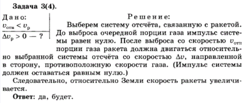 Какую скорость получит ракета. Скорость истечения газов относительно ракеты. Будет ли увеличиваться скорость ракеты если скорость. Скорость истечения газа из сопла ракеты. Физика 10 класс Мякишев упражнение 4.