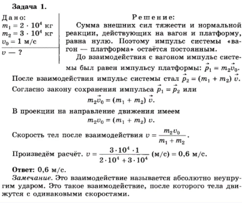 Вагон массой 10 4. Неподвижный вагон массой 2 10 4 кг сцепляется с платформой 3 10. Неподвижный вагон массой 2 10 4 кг сцепляется с платформой массой 3. Неподвижный вагон массой 2 10 4 кг сцепляется. Неподвижный вагон массой 2 10.