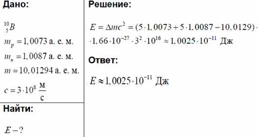 Определить энергию связи изотопа. Масса Протона 1 0073 а.е.м масса нейтрона 1 0087 а.е.м 1. Энергия связи ядра Бора. Масса Бора 10 5 в а е м. Масса Протона и нейтрона Бора.