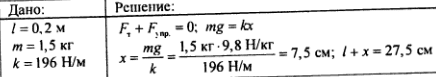 Груз растягивает пружину. Пружина растянулась на длину 2м. Жесткость пружины кг м2. Длина пружины в недеформированном состоянии. Найти длину пружины в недеформированном состоянии.