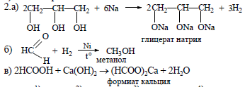 Взаимодействие глицерина с гидроксидом натрия. Взаимодействие глицерина с натрием. Продукт взаимодействия глицерина с натрием. Взаимодействие муравьиной кислоты с гидроксидом кальция.