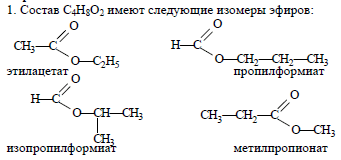 С 4 н 8. Сложные эфиры состава c4h8o2. Изомеры состава с4н8. Сложные эфиры структурная формула. C4h8o изомеры структурные формулы.