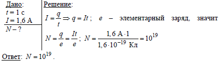 При силе тока 0 6. Сколько электронов проходит. Сколько электронов проходит через. Сколько электронов проходит через 1 с. СК электрон проходит через спираль лампы.