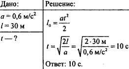 Автомобиль трогается с места с ускорением. Грузовик трогается с места с ускорением 0.6. Грузовик трогается с места с места с ускорением .,0. Грузовик трогается с ускорением 0.6 м/с2 за какое время он пройдет 30м.