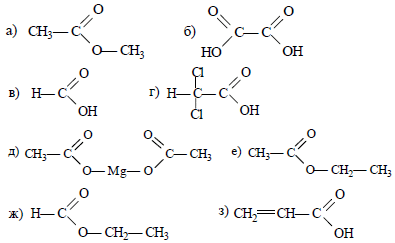 Составьте структурные формулы следующих веществ:а) метилацетат; б) щавелевая кислота;в) муравьиная кислота; г) дихлоруксусная кислота;д) ацетат магния; е) этилацетат; ж) этилформиат; з) акриловая кислота