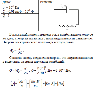 Заряд конденсатора колебательного. После того конденсатору колебательного контура был сообщен заряд. Количество теплоты в контуре. Количество теплоты в колебательном контуре. Заряд конденсатора в колебательном контуре.