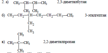 Напишите структурные формулы: а) 2,3-диметилбутана; б) 3-этилгептана; в) 2,...